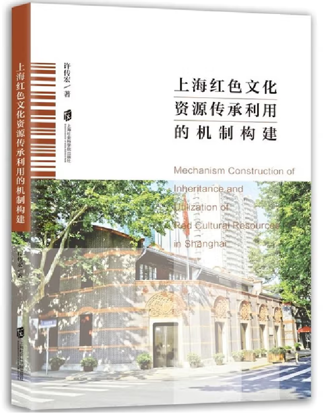 上海红色文化资源传承利用的机制构建