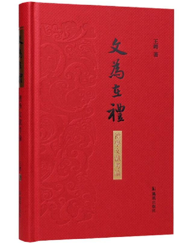 文为在礼——礼学文献考论