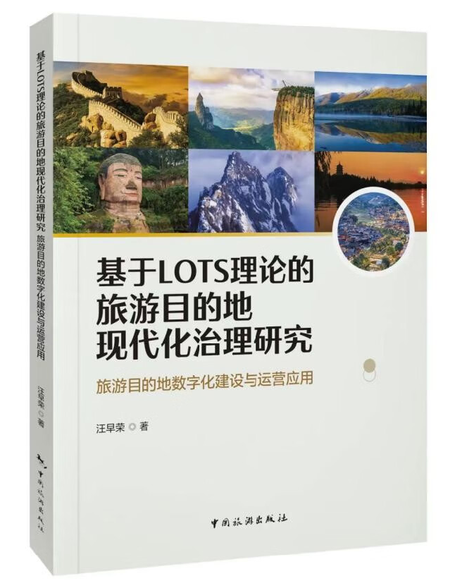 基于LOTS理论的旅游目的地现代化治理研究：旅游目的地数字化建设与运营应用