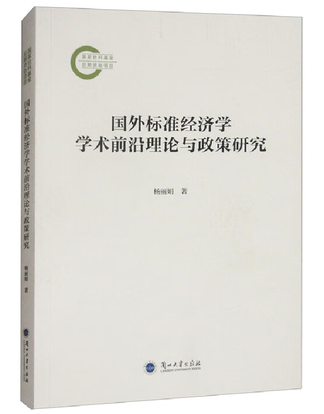 国外标准经济学学术前沿理论与政策研究