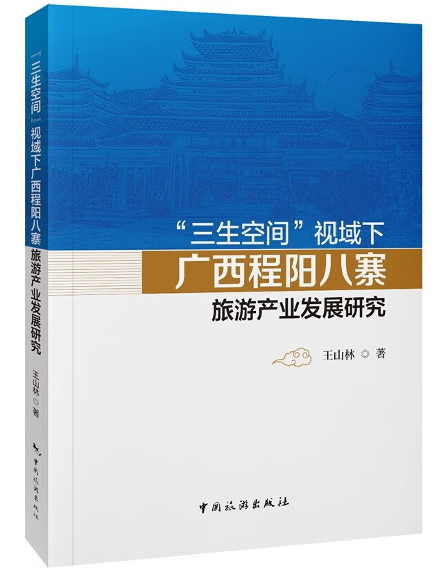 “三生空间”视域下广西程阳八寨旅游产业发展研究