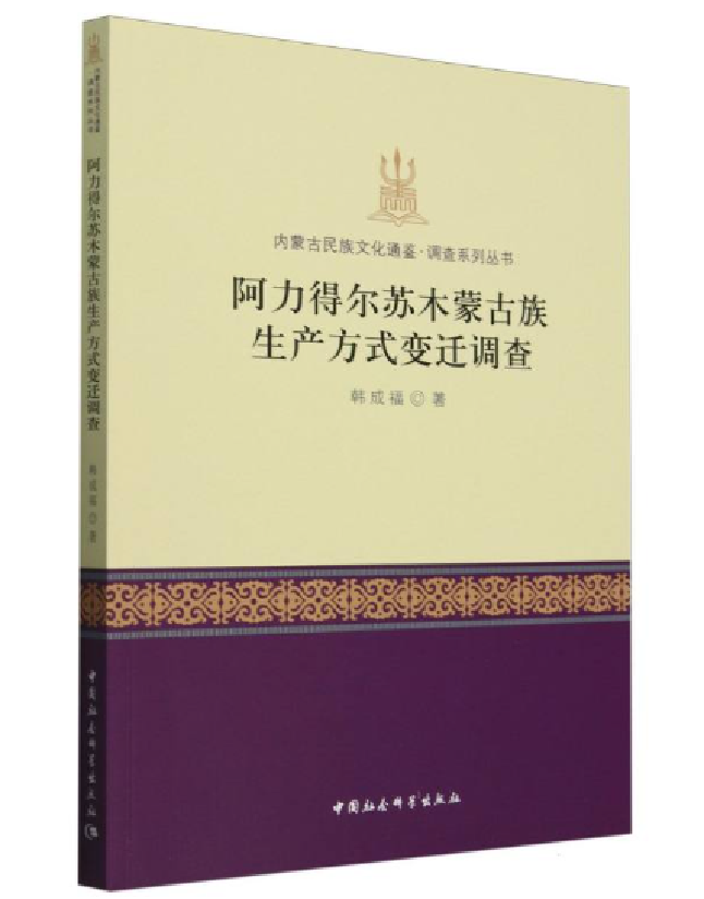 阿力得尔苏木蒙古族生产方式变迁调查