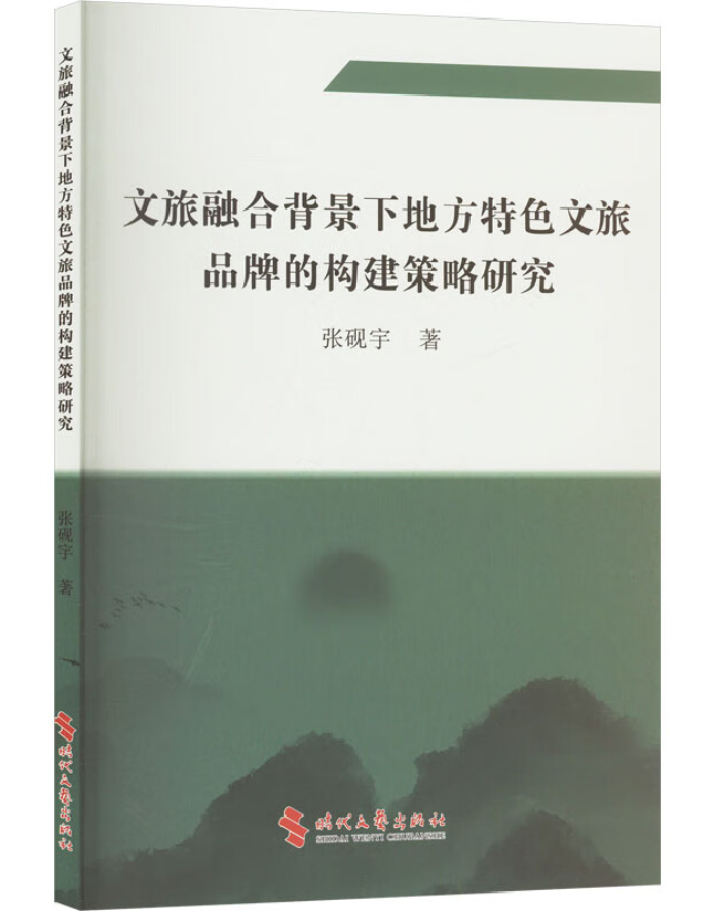 文旅融合背景下地方特色文旅品牌的构建策略研究