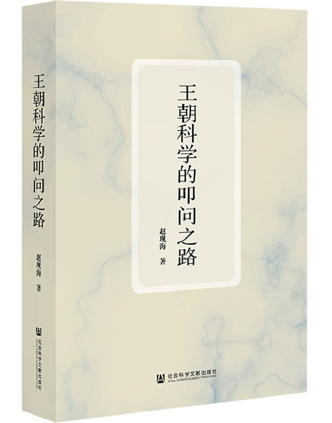 王朝科学的叩问之路
