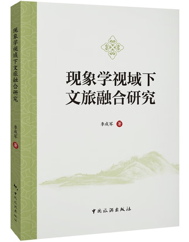 现象学视域下文旅融合研究