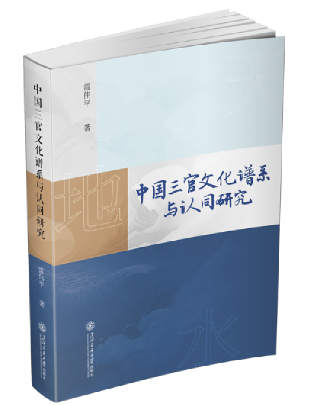 中国三官文化谱系与认同研究