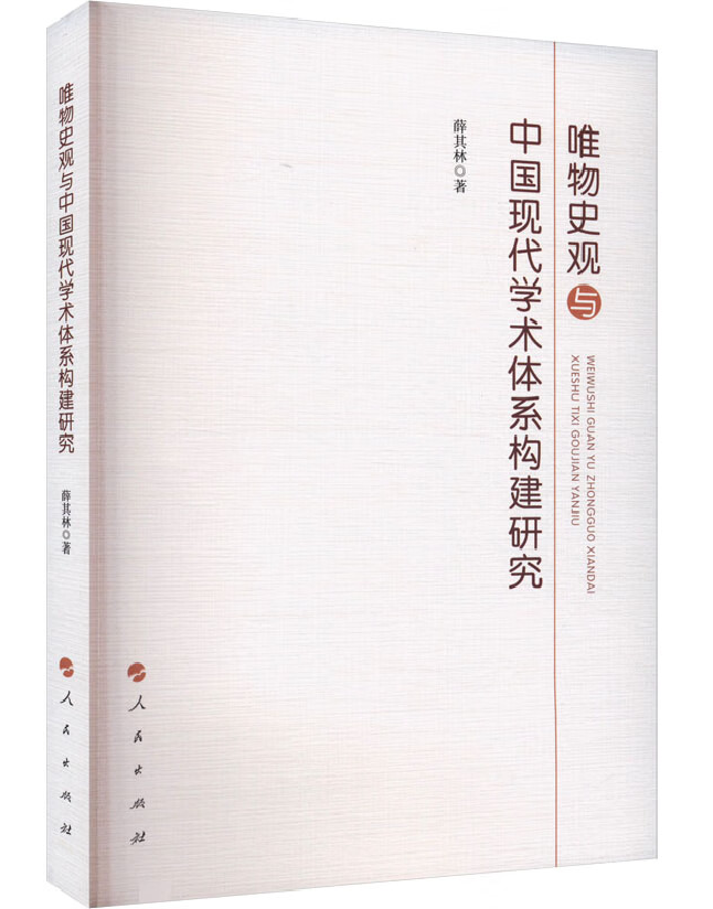 唯物史观与中国现代学术体系构建研究