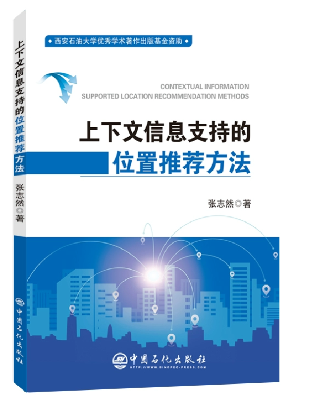 上下文信息支持的位置推荐方法