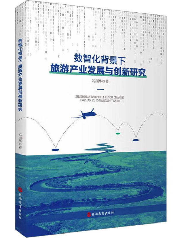 数智化背景下旅游产业发展与创新研究