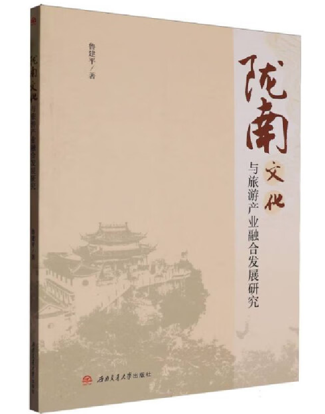 陇南文化与旅游产业融合发展研究