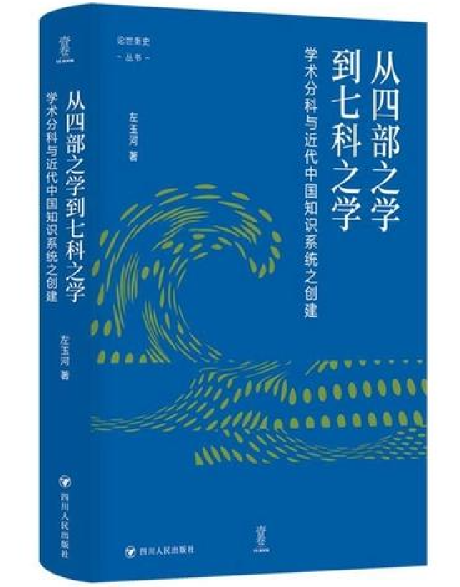 从四部之学到七科之学
