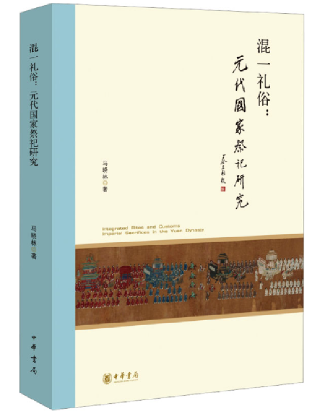 混一礼俗：元代国家祭祀研究