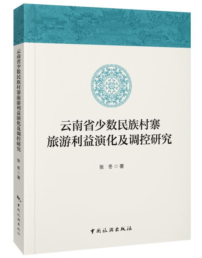 云南省少数民族村寨旅游利益演化及调控研究