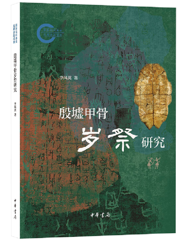 殷墟甲骨岁祭研究