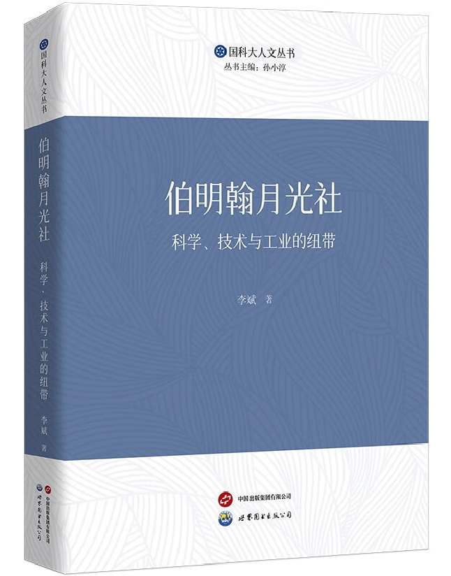 伯明翰月光社