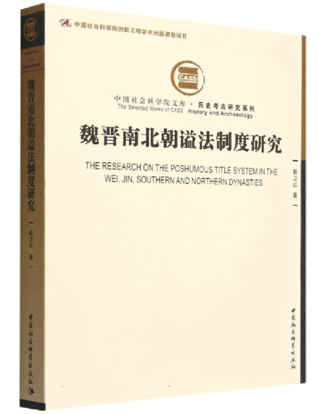 魏晋南北朝谥法制度研究