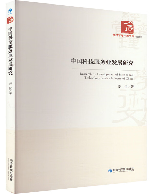 中国科技服务业发展研究