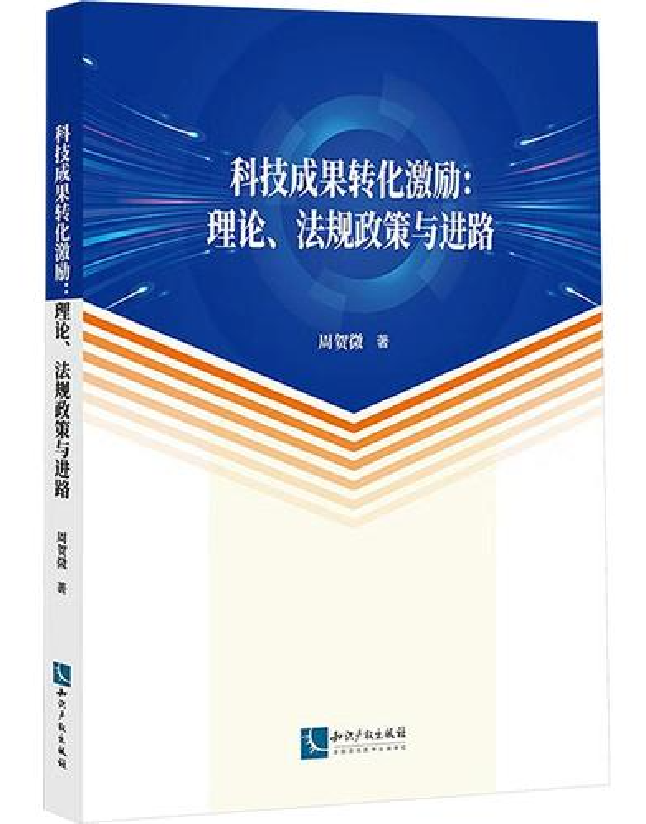 科技成果转化激励