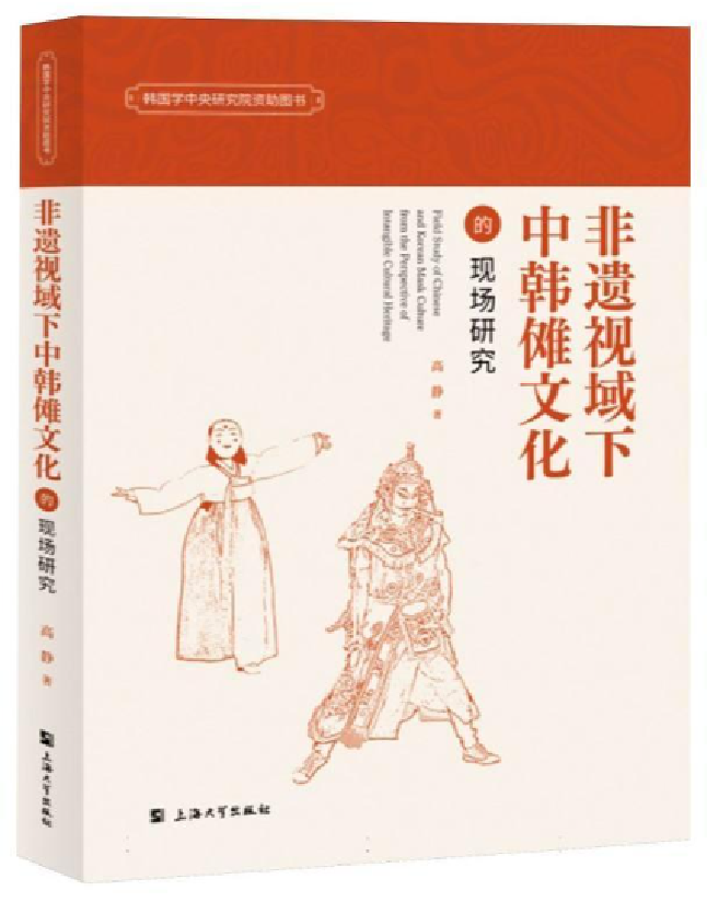 非遗视域下中韩傩文化的现场研究