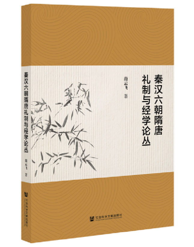 秦汉六朝隋唐礼制与经学论丛