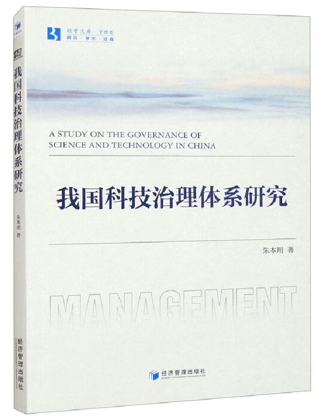 我国科技治理体系研究