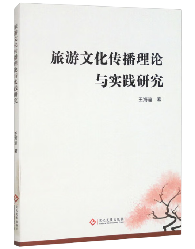 旅游文化传播理论与实践研究