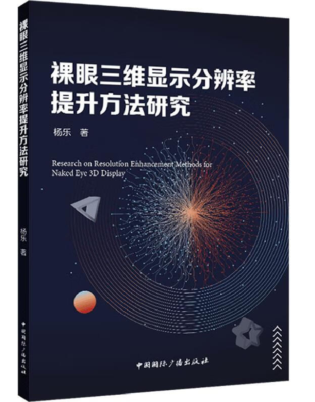 裸眼三维显示分辨率提升方法研究