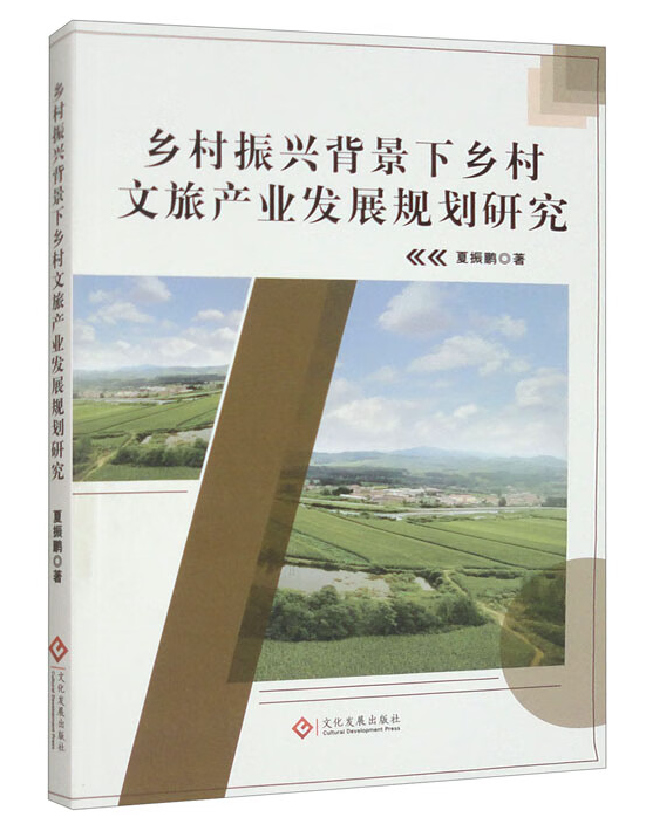 乡村振兴背景下乡村文旅产业发展规划研究