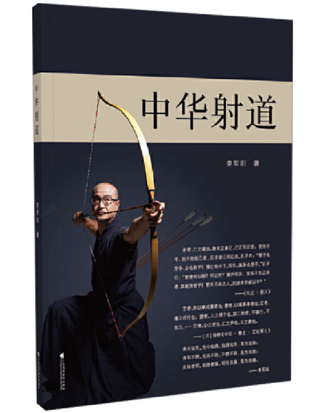中华射道