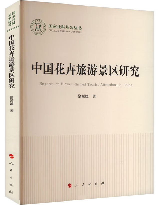 中国花卉旅游景区研究
