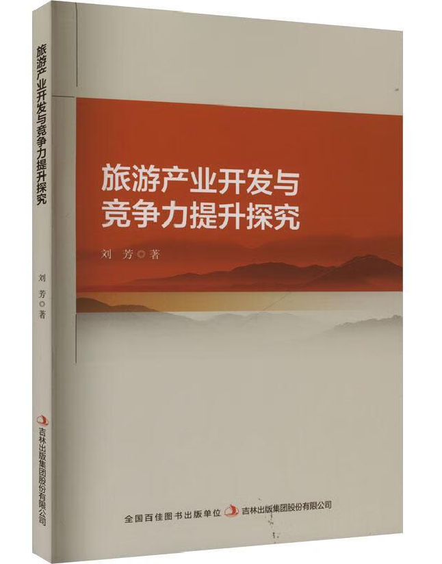 旅游产业开发与竞争力提升探究
