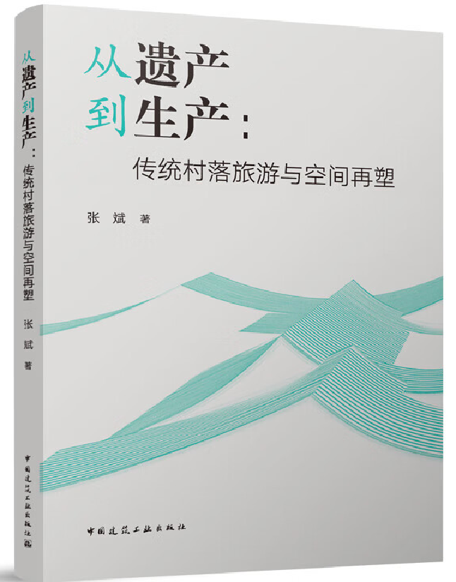 从遗产到生产：传统村落旅游与空间再塑