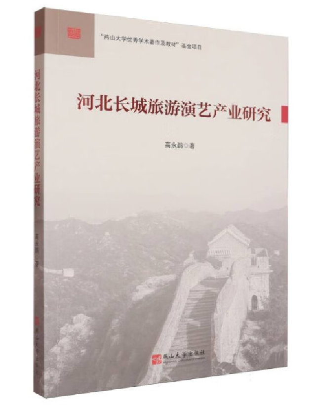 河北长城旅游演艺产业研究
