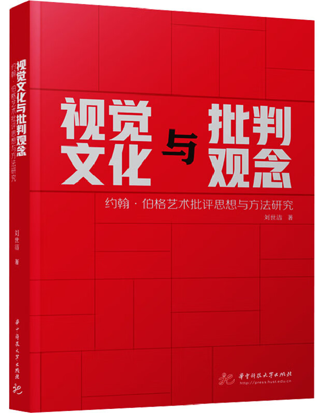 视觉文化与批判观念：约翰·伯格艺术批评思想与方法研究