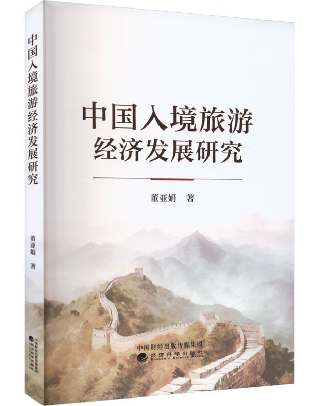 中国入境旅游经济发展研究
