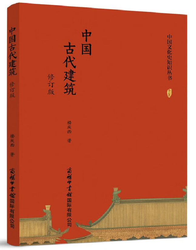中国古代建筑