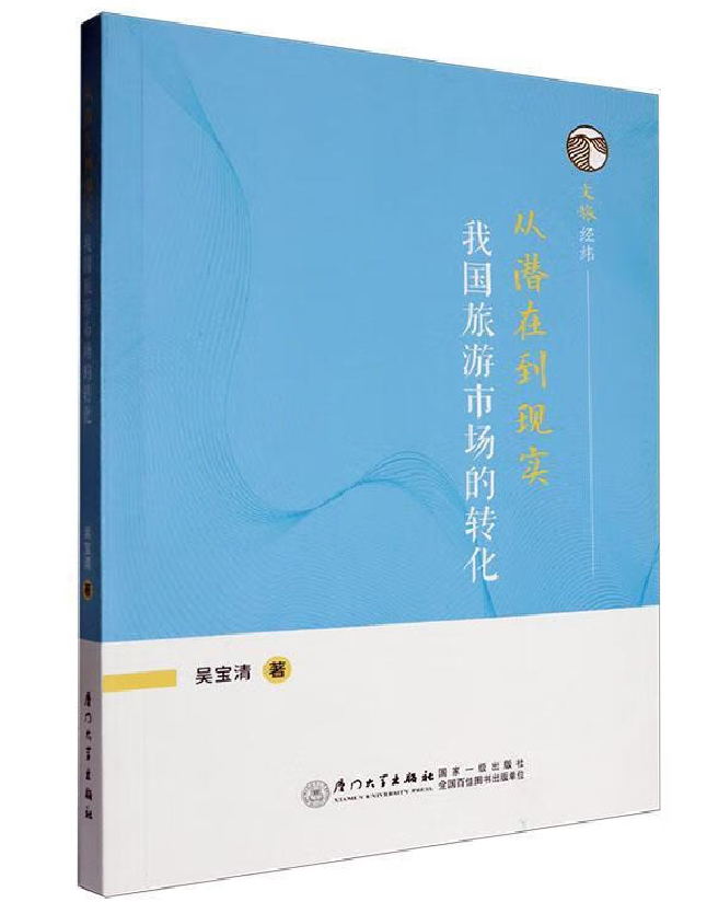 从潜在到现实：我国旅游市场的转化