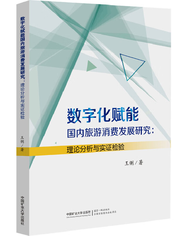 数字化赋能国内旅游消费发展研究：理论分析与实证检验