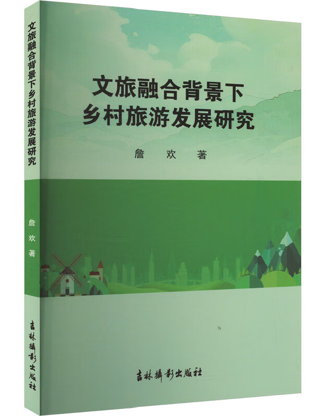 文旅融合背景下乡村旅游发展研究