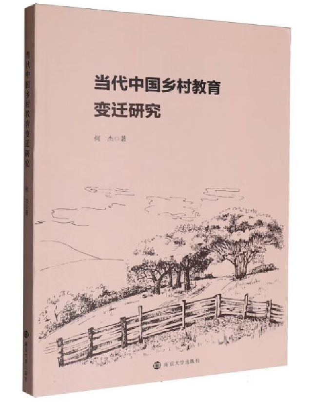 当代中国乡村教育变迁研究