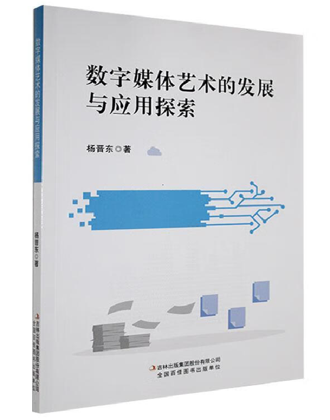 数字媒体艺术的发展与应用探索