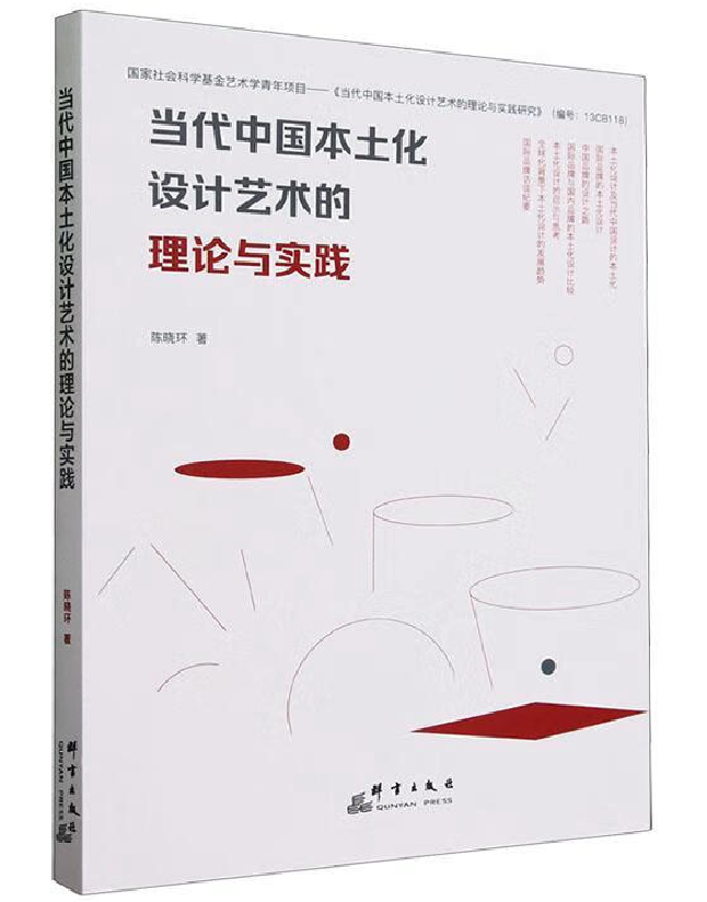 当代中国本土化设计艺术的理论与实践