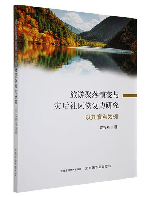 旅游聚落演变与灾后社区恢复力研究——以九寨沟为例