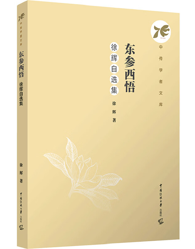 东参西悟：徐辉自选集