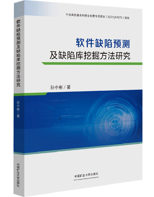 软件缺陷预测及缺陷库挖掘方法研究