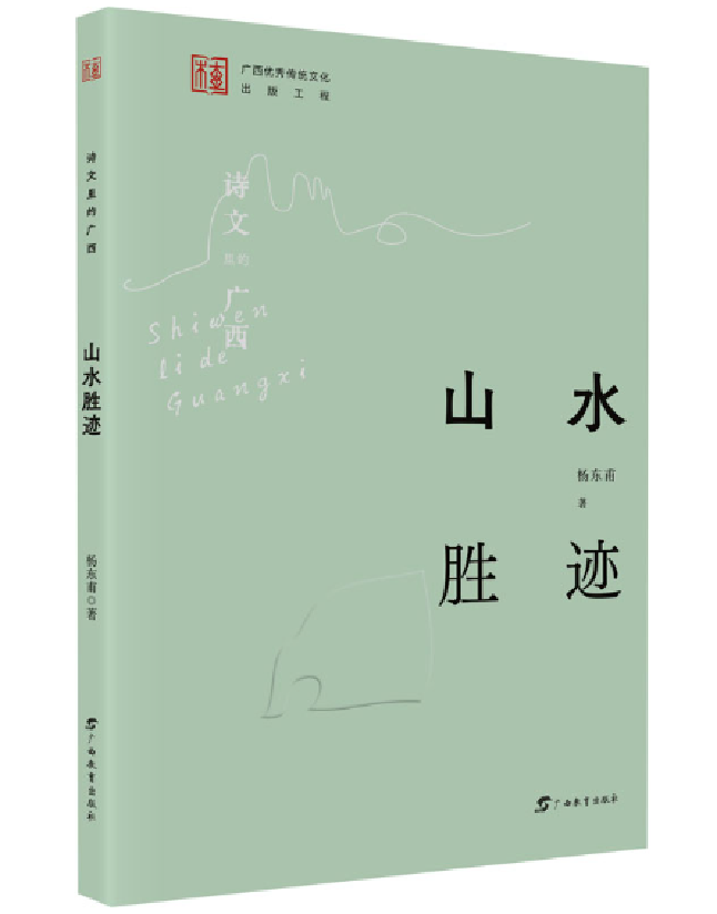 诗文里的广西·山水胜迹