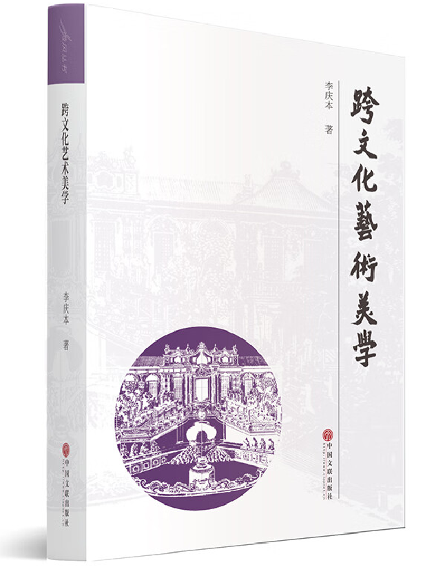 跨文化艺术美学