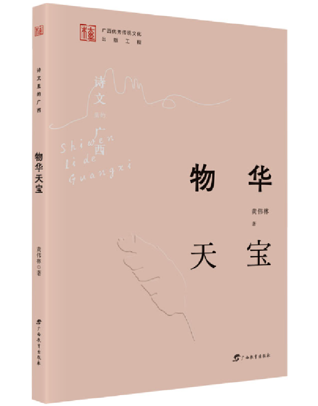 诗文里的广西·物宝天华