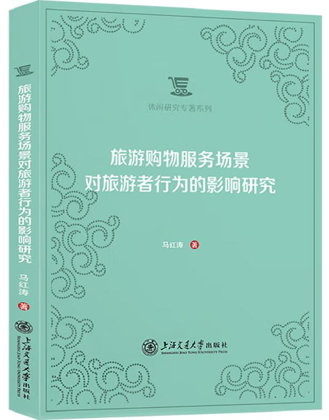 旅游购物服务场景对旅游者行为的影响研究
