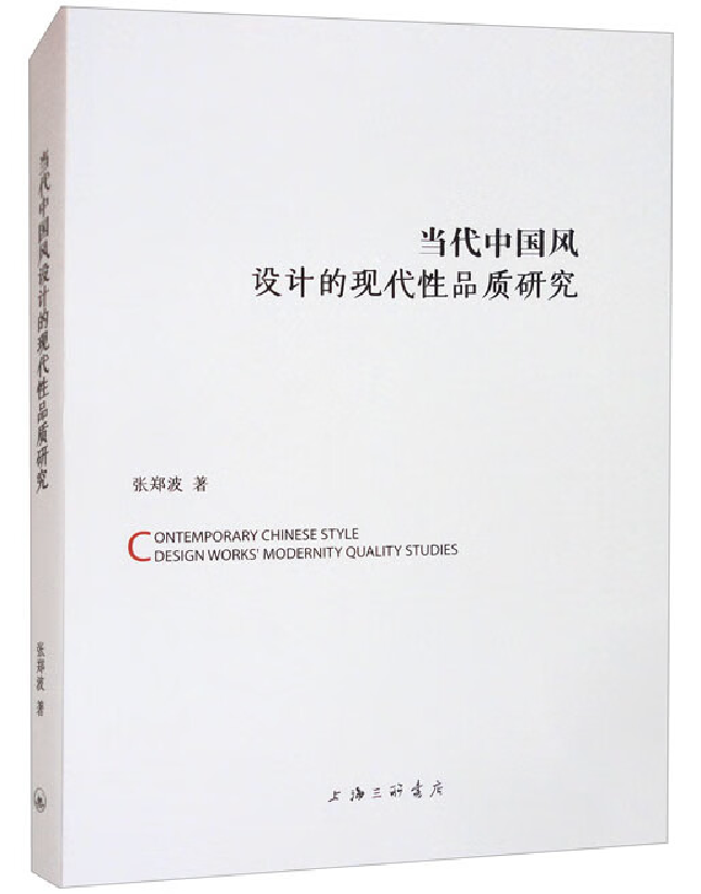 当代中国风设计的现代性品质研究
